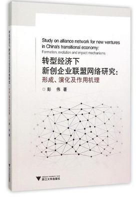 转型经济下新创企业联盟网络研究：形成、演化及作用机理/彭伟/浙江大学出版社