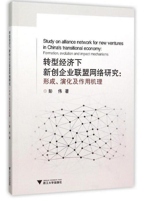 转型经济下新创企业联盟网络研究：形成、演化及作用机理/彭伟/浙江大学出版社 商品图0