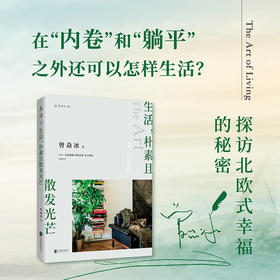 生活 朴素且散发光芒 庄雅婷苗炜推荐内卷躺平北欧瑞典餐桌生活故事曾焱冰新作呈现自然艺术图书籍