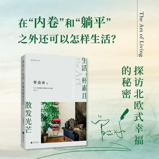 生活 朴素且散发光芒 庄雅婷苗炜推荐内卷躺平北欧瑞典餐桌生活故事曾焱冰新作呈现自然艺术图书籍 商品图0
