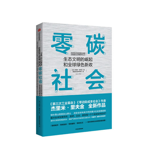 零碳社会 杰里米里夫金著 第三次工业革命作者新作 低碳 环境 商品图1