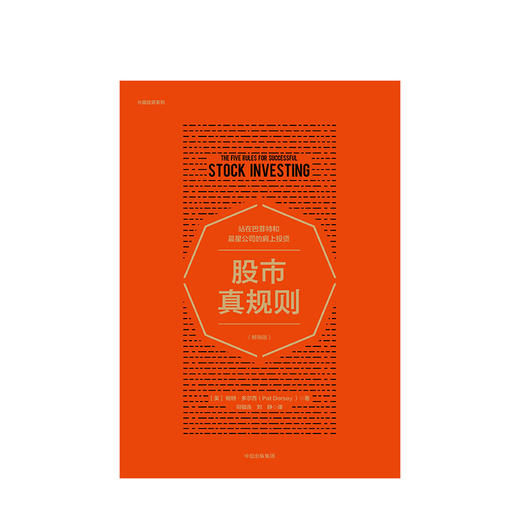 股市真规则（畅销版）帕特多尔西 著 站在巴菲特和晨星公司的肩上投资 金融投资书籍 商品图3
