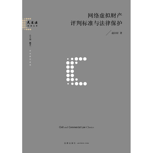 网络虚拟财产评判标准与法律保护   赵自轩著   法律出版社 商品图1