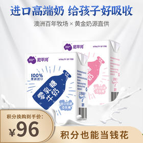 【已下架】积分换购 | 乳糖不耐受宝宝有福啦 | 尼平河 零乳糖全脂、脱脂高钙牛奶200ml*10盒*2提（有效期至2022.9月）[福利品]