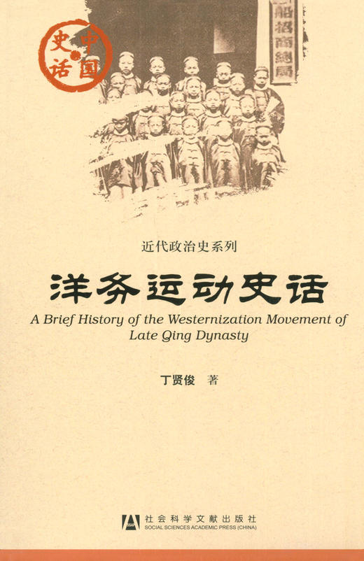SQ 现货 洋务运动史话 社会科学文献出版社 商品图0