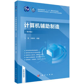 计算机辅助制造（第四版）卜昆 单晨伟