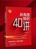 共青团知识40讲 商品缩略图0