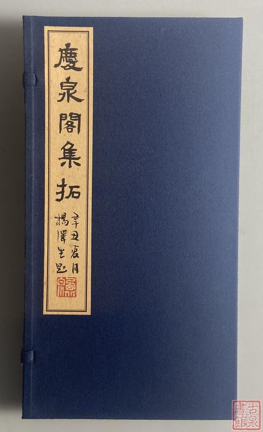 张光华先生《庆泉阁集拓》（一函一册） 商品图1