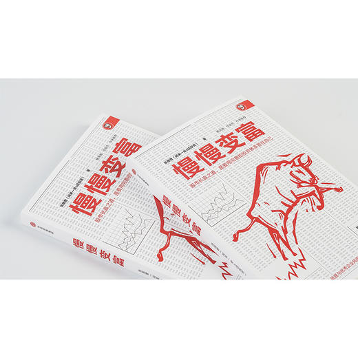 慢慢变富 张居营著 雪球大V 闲来一坐s话投资 教你慢慢变富  股市个人投资者的成功之道 中信出版 商品图1