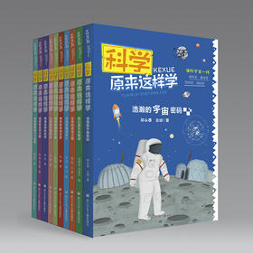 “科学原来这样学”丛书（10本）严谨权威的作者阵容