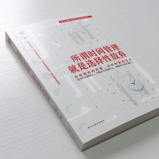 所谓时间管理 就是选择性放弃 时间管理专家 8年时间管理实践者 成功励志书籍 商品图2