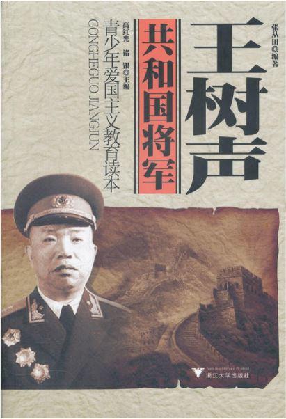 王树声(青少年爱国主义教育读本)/共和国将军/张从田/主编:高红光/褚银/浙江大学出版社 商品图0