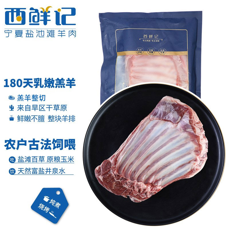 西鲜记 盐池滩羊 羔羊羊排 750g 整块羊排 手抓羊排食材