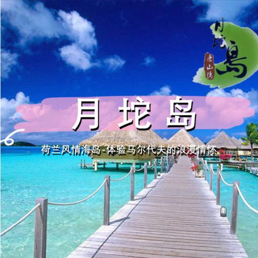 五一2天【月坨岛 立减30元】宿岛上の邂逅国内唯一荷兰风情海岛-体验马尔代夫的浪漫情怀 商品图0