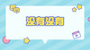 没有没有 商品缩略图0