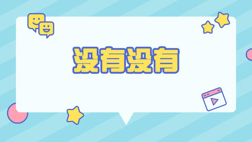 没有没有 商品图0