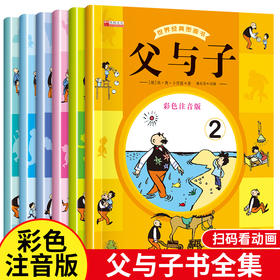 B89-《世界经典图画书-父与子全集》全6册