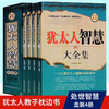 【心如健】盒装4册】犹太人智慧全集书籍 羊皮卷 教子枕边书 犹太人教育孩子的书籍 自我实现 处世智慧 成功励志书籍可搭伟大的推销员 商品缩略图0