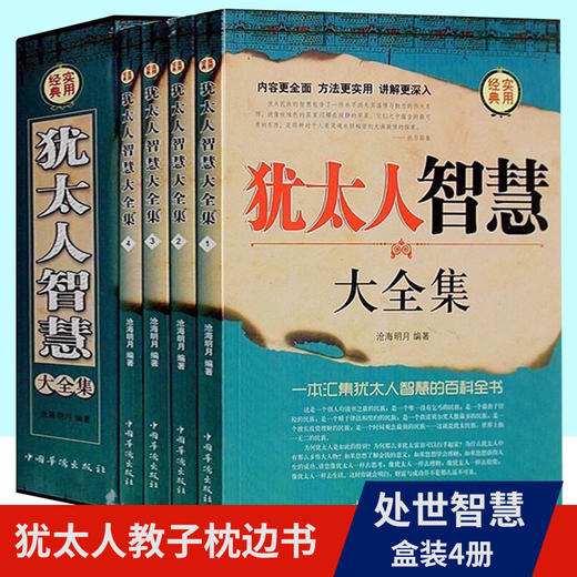 【心如健】盒装4册】犹太人智慧全集书籍 羊皮卷 教子枕边书 犹太人教育孩子的书籍 自我实现 处世智慧 成功励志书籍可搭伟大的推销员 商品图0