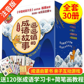 逗逗镇的成语故事绘本儿童全套 一年级注音版课外书必读老师推荐国学经典启蒙书籍带拼音 二三年级6岁以上故事书读物小学生版漫画