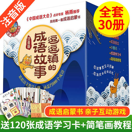 逗逗镇的成语故事绘本儿童全套 一年级注音版课外书必读老师推荐国学经典启蒙书籍带拼音 二三年级6岁以上故事书读物小学生版漫画 商品图0