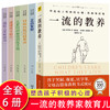 一流的教养全6册 畅销300万的育儿圣经写给父母的家教指南 家庭育儿书籍育儿百科全书父母的语言正面管教愿你慢慢长大 商品缩略图0