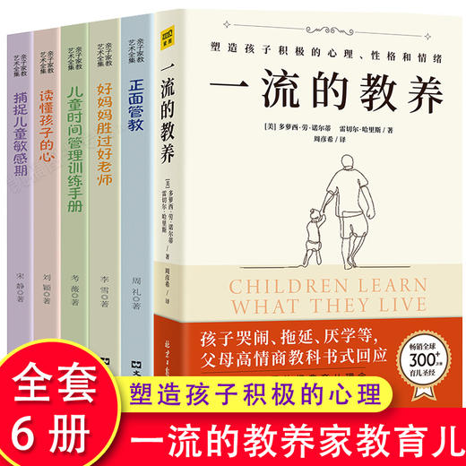 一流的教养全6册 畅销300万的育儿圣经写给父母的家教指南 家庭育儿书籍育儿百科全书父母的语言正面管教愿你慢慢长大 商品图0