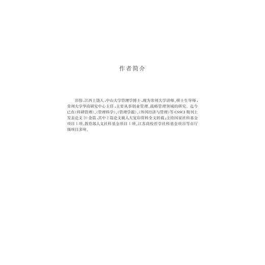 转型经济下新创企业联盟网络研究：形成、演化及作用机理/彭伟/浙江大学出版社 商品图3