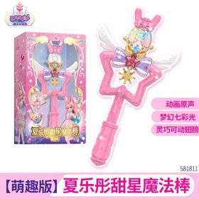 奥迪581811夏乐彤甜星魔法棒（萌）