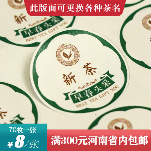 新茶茶标一张6元， 满300元河南省内包邮 商品图0