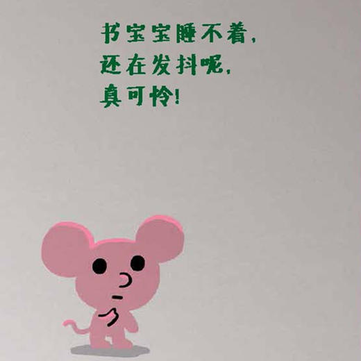 《书宝宝，害怕了》《书宝宝，睡觉了》（共2册） 商品图4