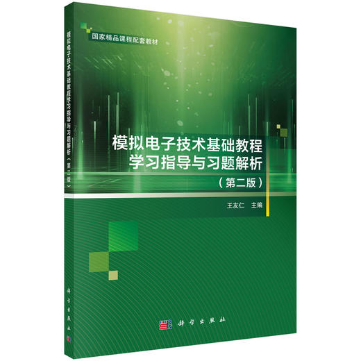 模拟电子技术基础教程学习指导与习题解析（第二版）王友仁 商品图0