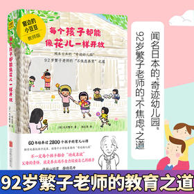 【心如健】每个孩子都能像花儿一样开放（《窗边的小豆豆》教师版！92岁繁子老师，60年培育2800个孩子的不焦虑养育之道。安心培育，静待花