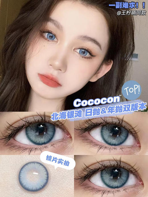 cococon 美瞳 日抛 北海银滩14.5mm着色14.0mm[685] 商品图11
