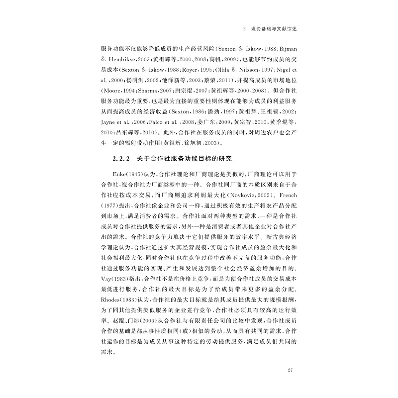 试读PDF-7308149617(1-1)-农民专业合作社服务功能:理论与实证研究_027.jpg