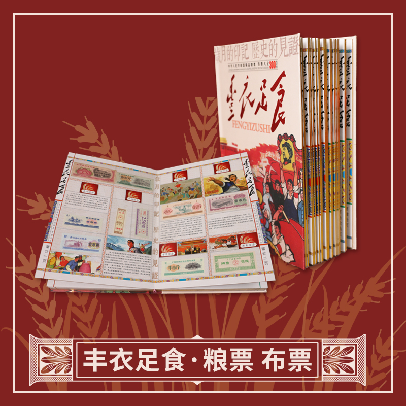 【丰衣足食】中国粮布票大全珍藏册（300枚）