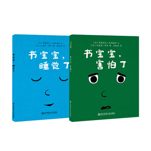 《书宝宝，害怕了》《书宝宝，睡觉了》（共2册） 商品图0