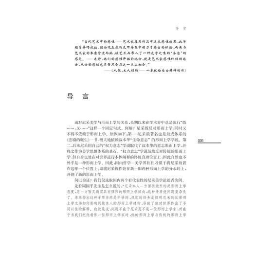 从审美形而上学到美学谱系学——论尼采晚期美学思想中的反形而上学维度/冯学勤/浙江大学出版社 商品图1