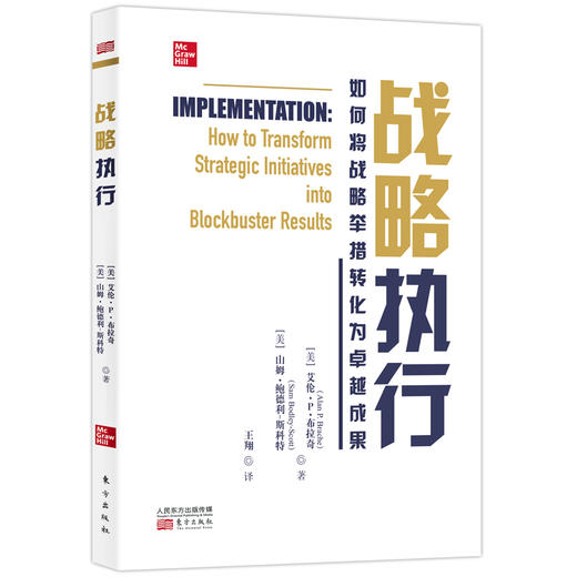 战略执行:如何将战略举措转化为卓越成果 商品图0