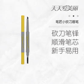 【顺滑流畅】笔匠小砍刀眉笔，不易晕染，顺滑自然，双头设计[笔匠]