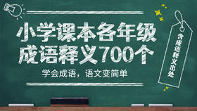 六年级成语（下册）