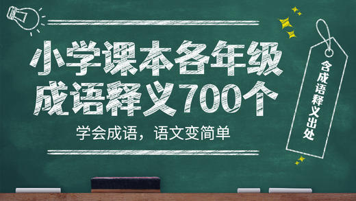 六年级成语（上册） 商品图0