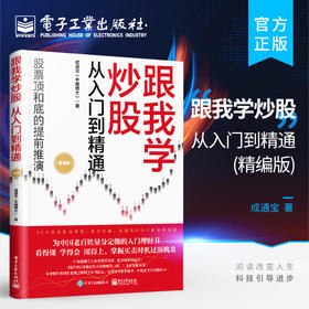 官方正版 跟我学炒股从入门到精通 精编版 股市投资理财实战教程书籍 炒股实战技巧大全 股市投资新手学炒股票入门教程教材 成通宝