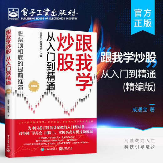 官方正版 跟我学炒股从入门到精通 精编版 股市投资理财实战教程书籍 炒股实战技巧大全 股市投资新手学炒股票入门教程教材 成通宝 商品图0