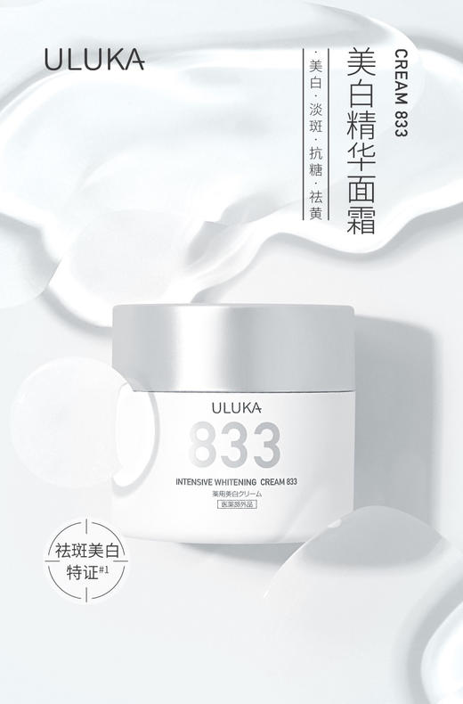 ULUKA833焕颜特证美白淡斑面霜提亮肤色保湿滋润白霜 商品图1