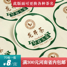 龙井茶茶标一张6元， 满300元河南省内包邮