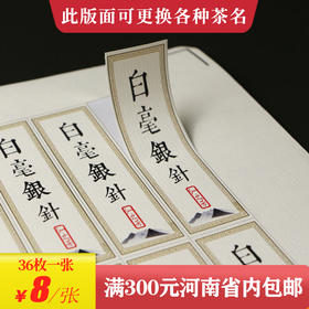 白毫银针茶标一张6元， 满300元河南省内包邮