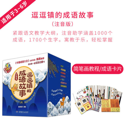 逗逗镇的成语故事绘本儿童全套 一年级注音版课外书必读老师推荐国学经典启蒙书籍带拼音 二三年级6岁以上故事书读物小学生版漫画 商品图2