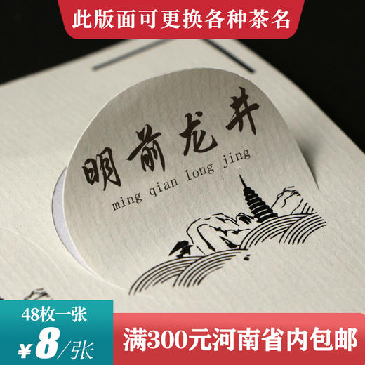 龙井茶茶标一张6元，满300元河南省内包邮 商品图0
