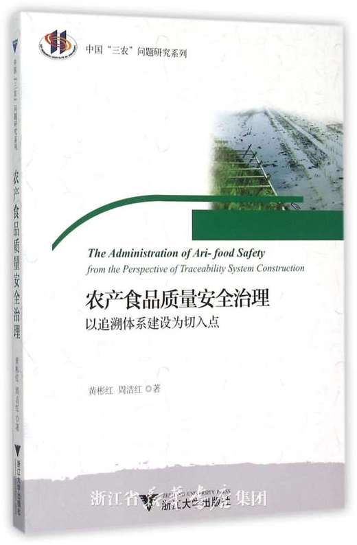农产食品质量安全治理：以追溯体系建设为切入点/中国三农问题研究系列/黄彬红/周洁红/浙江大学出版社 商品图0